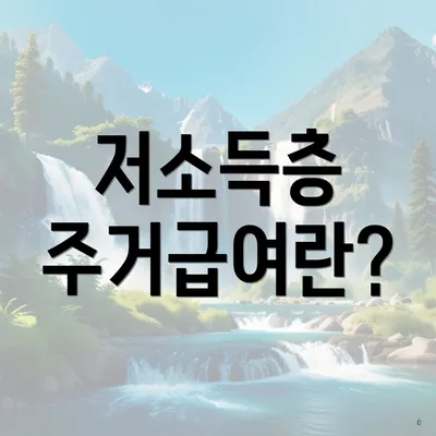 저소득층 주거급여란?
