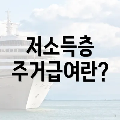 저소득층 주거급여란?