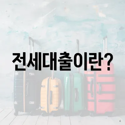 전세대출이란?
