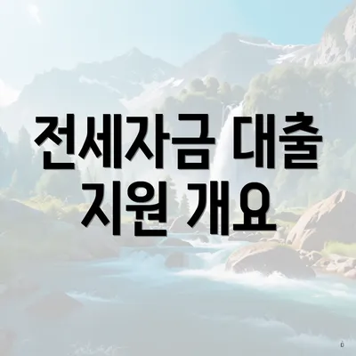 전세자금 대출 지원 개요