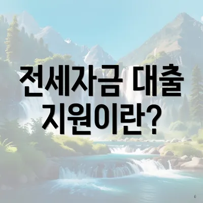 전세자금 대출 지원이란?