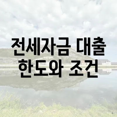 전세자금 대출 한도와 조건