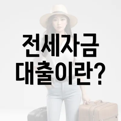 전세자금 대출이란?