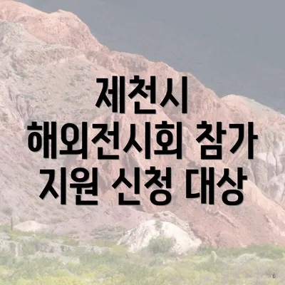 제천시 해외전시회 참가 지원 신청 대상