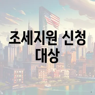 조세지원 신청 대상