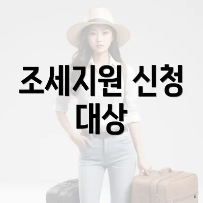 조세지원 신청 대상