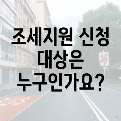 조세지원 신청 대상은 누구인가요?
