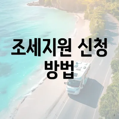 조세지원 신청 방법