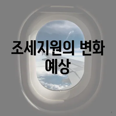 조세지원의 변화 예상