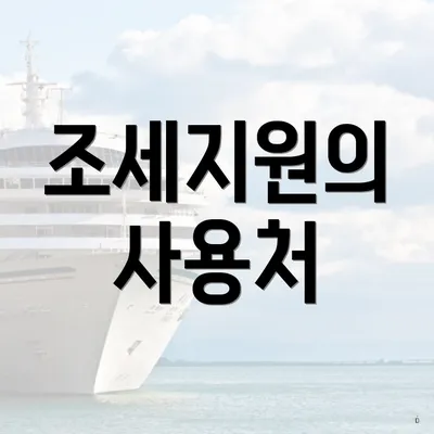 조세지원의 사용처