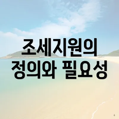 조세지원의 정의와 필요성