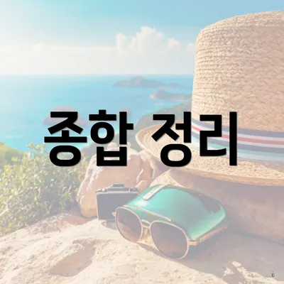 종합 정리