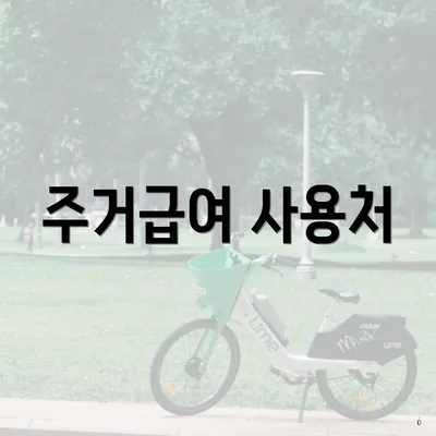 주거급여 사용처
