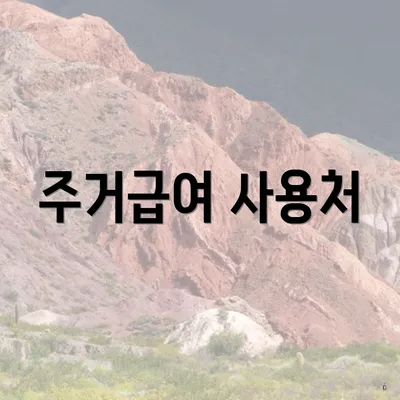 주거급여 사용처