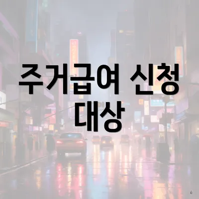 주거급여 신청 대상
