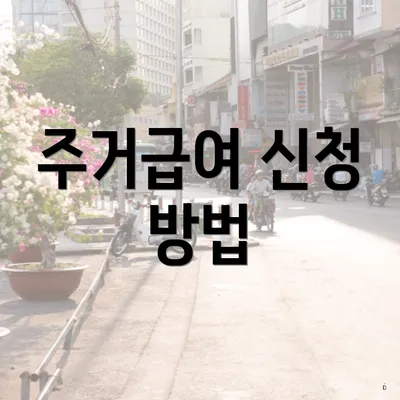 주거급여 신청 방법