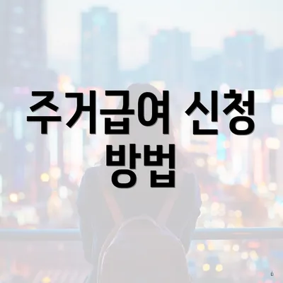 주거급여 신청 방법