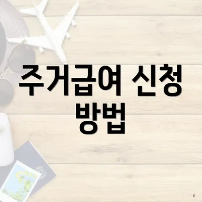 주거급여 신청 방법
