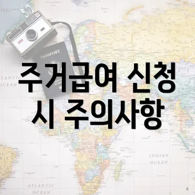 주거급여 신청 시 주의사항