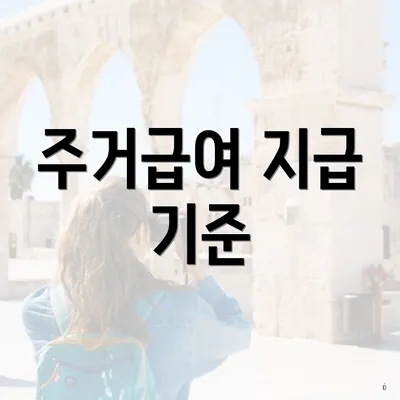 주거급여 지급 기준