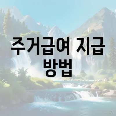주거급여 지급 방법