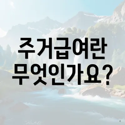 주거급여란 무엇인가요?