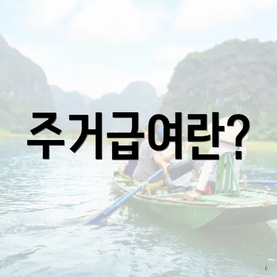 주거급여란?