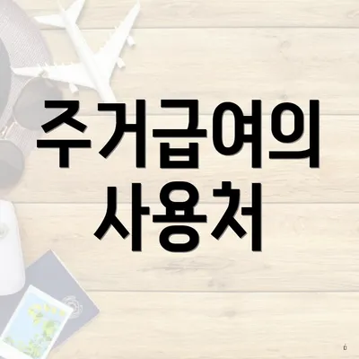 주거급여의 사용처