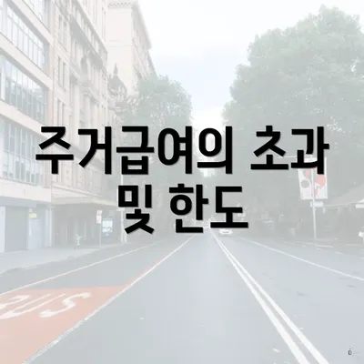 주거급여의 초과 및 한도