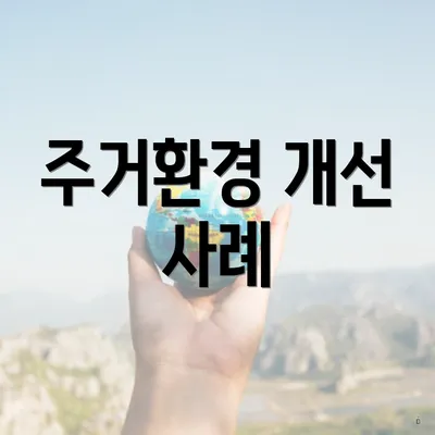 주거환경 개선 사례