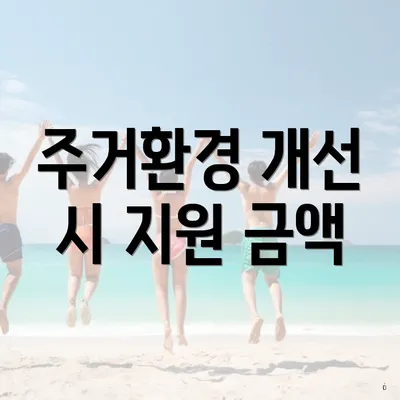 주거환경 개선 시 지원 금액