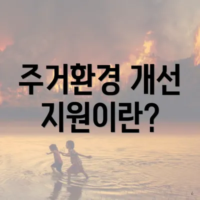 주거환경 개선 지원이란?