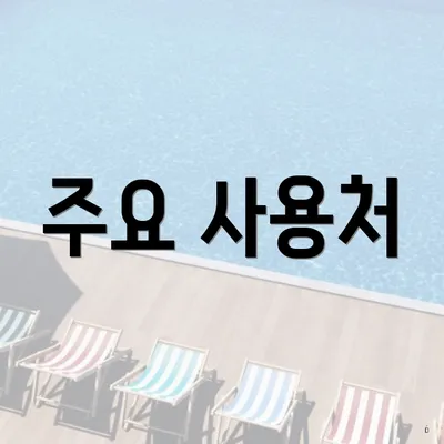 주요 사용처