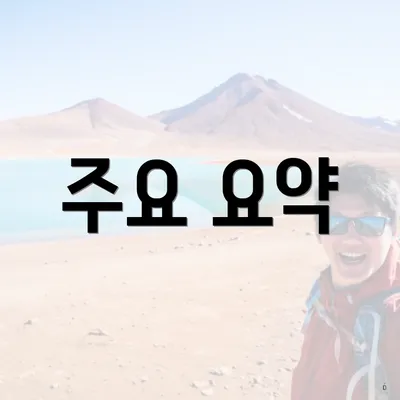 주요 요약