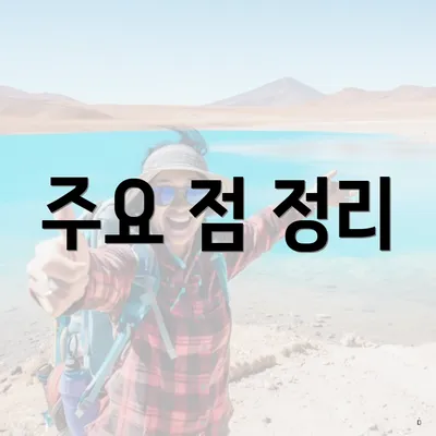 주요 점 정리