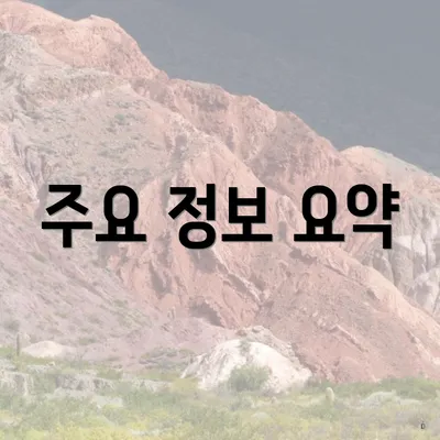 주요 정보 요약