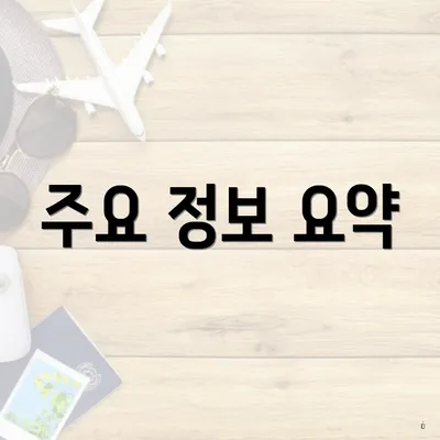 주요 정보 요약