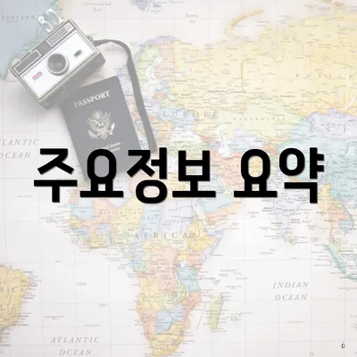 주요정보 요약