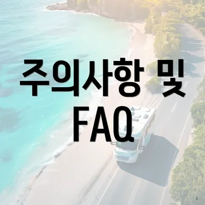 주의사항 및 FAQ