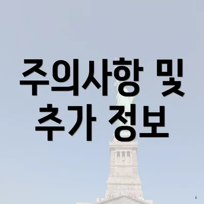 주의사항 및 추가 정보