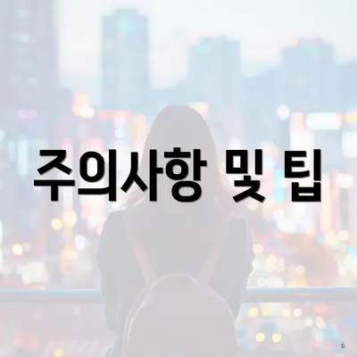 주의사항 및 팁