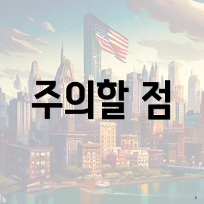 주의할 점