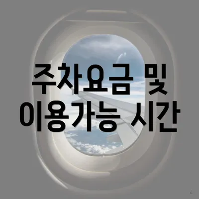 주차요금 및 이용가능 시간