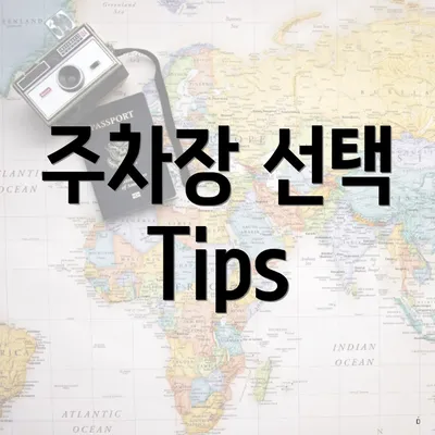 주차장 선택 Tips
