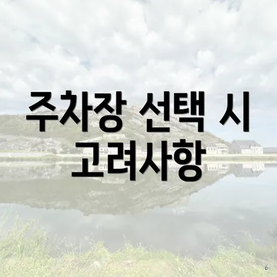 주차장 선택 시 고려사항