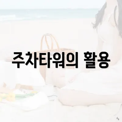 주차타워의 활용