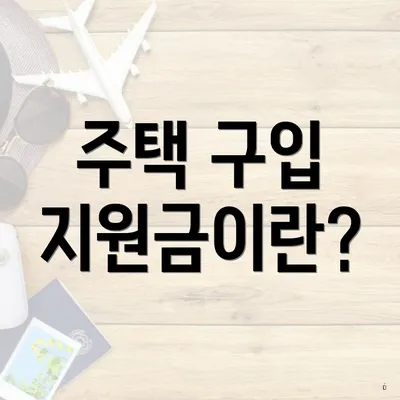 주택 구입 지원금이란?