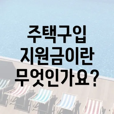 주택구입 지원금이란 무엇인가요?