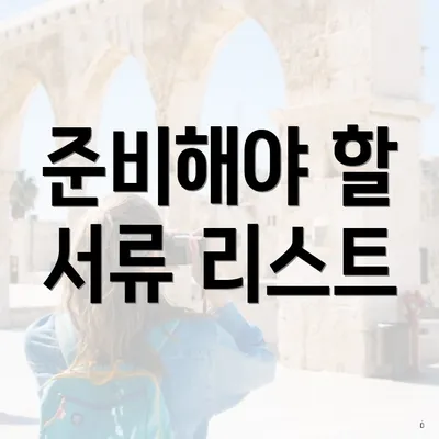 준비해야 할 서류 리스트