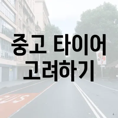 중고 타이어 고려하기